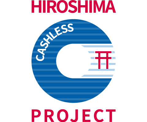 広島キャッシュレス推進プロジェクト