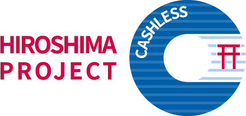 広島キャッシュレス推進プロジェクト