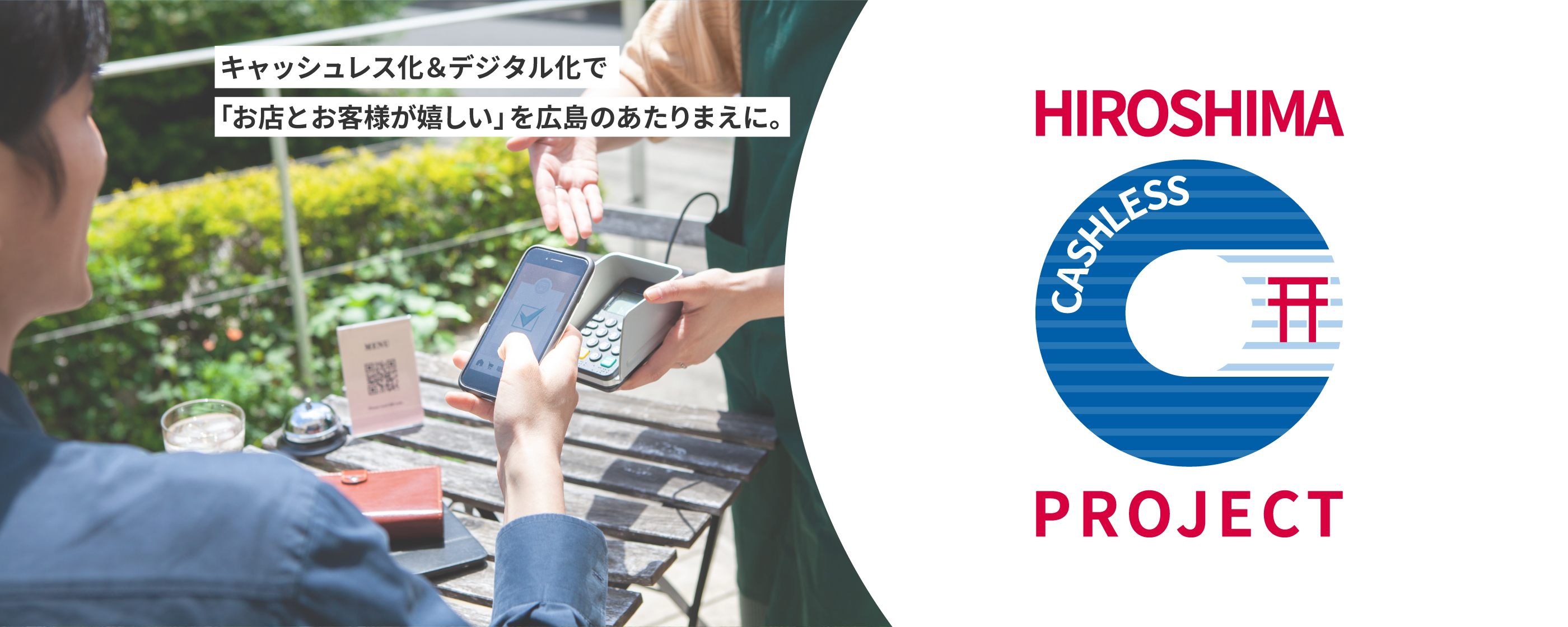 キャッシュレス決済が広島の未来をもっと便利にもっと豊かに
