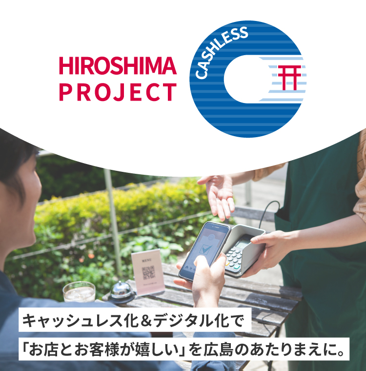 キャッシュレス決済が広島の未来をもっと便利にもっと豊かに